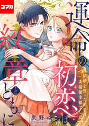 運命の初恋は紋章とともに -結婚を誓った相手は次期領主様でした-【コマカ】 運命の初恋は紋章とともに その10