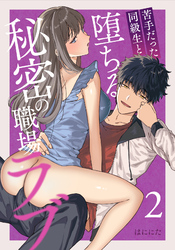 苦手だった同級生と堕ちる秘密の職場ラブ【分冊版】（２）