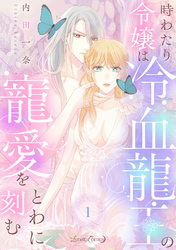 【期間限定　無料お試し版】時わたり令嬢は冷血龍王の寵愛をとわに刻む【分冊版】