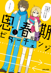 【期間限定　無料お試し版】思春期ビターチェンジ