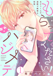 【期間限定　無料お試し版】もらってください！おれのハジメテ～あかりくんの過剰で純情な欲情～【単話】