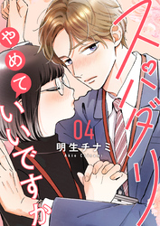 スパダリやめていいですか【単話】4