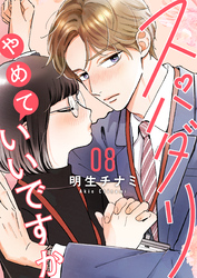 スパダリやめていいですか【単話】8