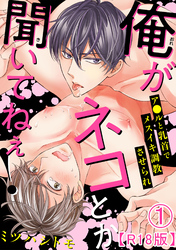【期間限定　無料お試し版】俺がネコとか聞いてねぇ！　ア●ルと乳首でメスイキ調教させられR18版
