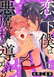 【期間限定　無料お試し版】恋の下僕は悪魔様に導かれる