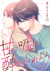 【期間限定　無料お試し版】甘い嘘に酔いしれよう