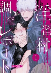 【分冊版】淫習村調査レポート