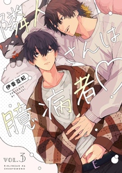 【分冊版】隣人さんは臆病者 vol.3