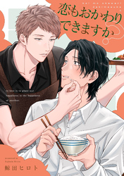 恋もおかわりできますか？【単話売】(2)