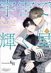 【期間限定　無料お試し版】宇宙でただ一つ輝く星