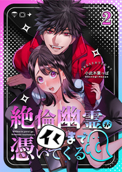 絶倫幽霊がイくまで憑いてくる2