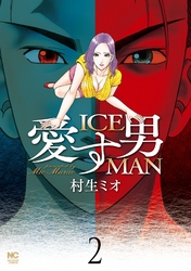 愛す男　ICEMAN 2