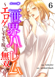 二世界ハーレム～エロゲのしすぎで現実無双～６