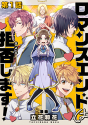 【単話版】ロマンスエンドは拒否します！