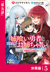 姉喰い勇者と貞操逆転帝国のお姉ちゃん！【分冊版】５