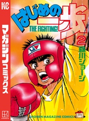 【期間限定　無料お試し版】はじめの一歩（２）