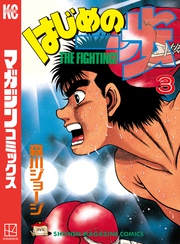 【期間限定　無料お試し版】はじめの一歩（３）