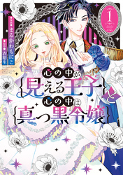 心の中が見える王子と心の中は真っ黒令嬢