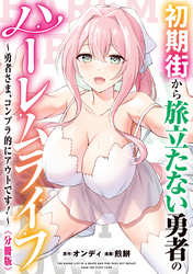 初期街から旅立たない勇者のハーレムライフ ～勇者さま、コンプラ的にアウトです！～　【分冊版】