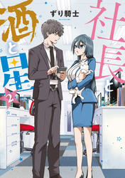 社長と酒と星（２）