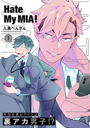【期間限定　無料お試し版】Hate My MIA！