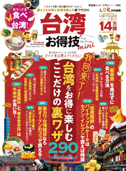 晋遊舎ムック お得技シリーズ280　台湾お得技ベストセレクションmini