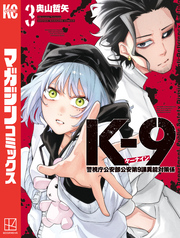 Ｋ－９　警視庁公安部公安第９課異能対策係（３）