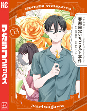 〈小市民〉　春期限定いちごタルト事件（３）