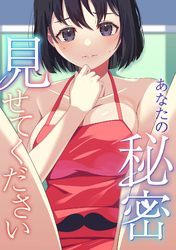 あなたの秘密、見せてください