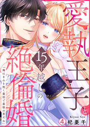 愛執王子と15年越しの絶倫婚「俺はきみを抱く最初で最後の男だね」【再編集版】(4)