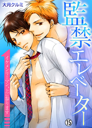 監禁エレベーター～イケメンリーマン、上に参ります～【再編集版】(15)