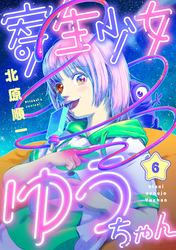 寄生少女ゆうちゃん(6)