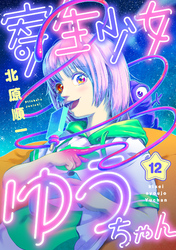 寄生少女ゆうちゃん(12)