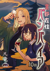 京都在住バンパイア(10)