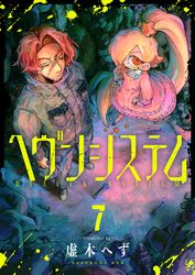 ヘヴンシステム(7)