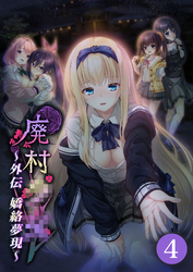 廃村●● 外伝 ～嬌絡夢現～ 【単話】(4)