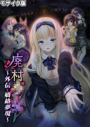 廃村●● 外伝 ～嬌絡夢現～ モザイク版