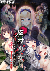 廃村●● コレクションパック ～淫悦に染まる夢幻の楽園～ モザイク版