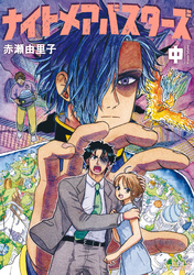 ナイトメアバスターズ (中)