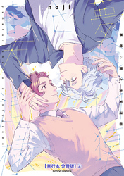 夢喰い獏とお天道様【単行本 分冊版】２