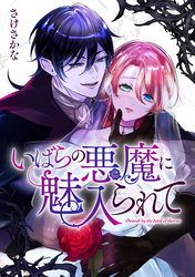 いばらの悪魔に魅入られて: 5