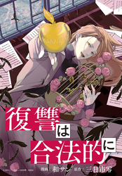 復讐は合法的に　【連載版】: 11