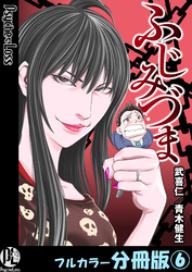 ふじみづま【フルカラー分冊版】 6