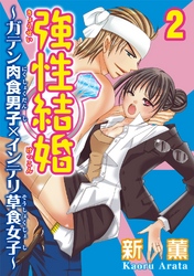 強性結婚～ガテン肉食男子×インテリ草食女子～2
