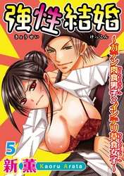 強性結婚～ガテン肉食男子×インテリ草食女子～5