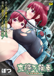虫絡み絵巻～翠玉寄生蜂・上～