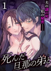 死んだ旦那の弟と【R-18版】
