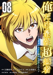 俺だけ最強超越者～全世界のチート師匠に認められた～【単行本】 （８）