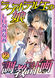 ラブホテル王の娘 調教計画 2巻