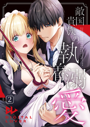 敵国貴族の執着溺愛【棒修正版】 2